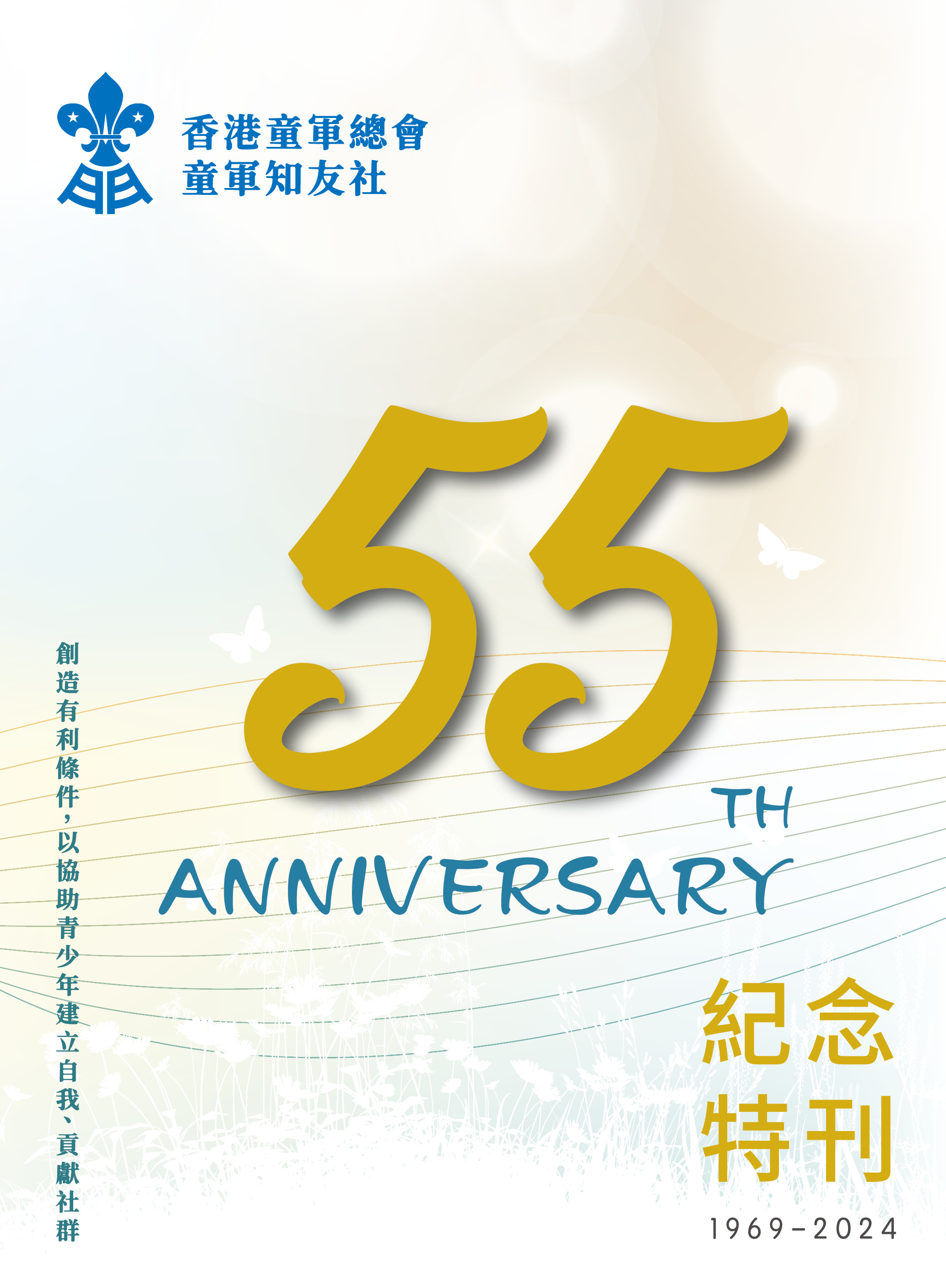 55周年紀念特刊