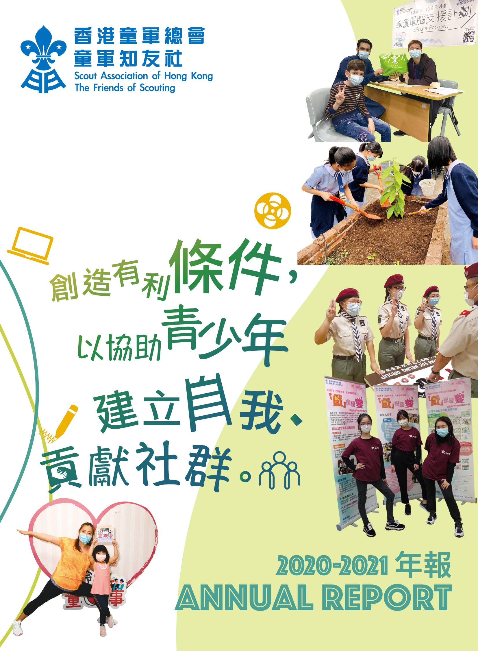 2020-2021年報