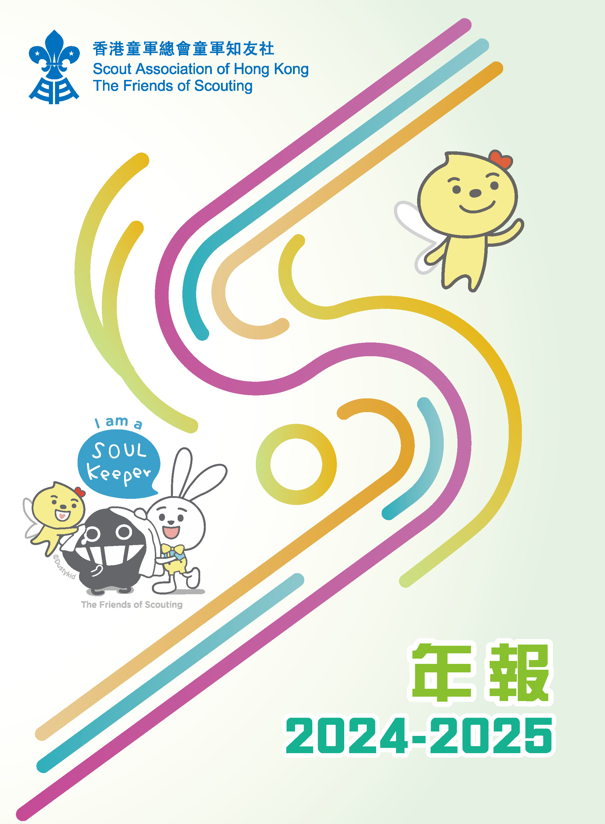 2024-2025年報